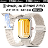 iboann适用iqoo watch gt2表带磁吸vivo watch2手表表带编织vivowatchgt2腕带尼龙运动手表配件 星光