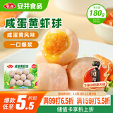 安井 咸蛋黄虾球 180g/包 火锅关东煮麻辣烫食材 速食熟食方便菜