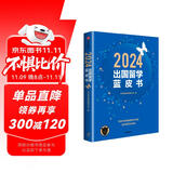 2024出国留学蓝皮书 来自藤校一线教师的留学规划指南 写给中国家庭的留学全攻略 直击留学热点问题 特别增加热门专业分析与职业规划