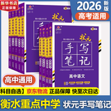 【科目自选 2026新高考】2026版衡水中学状元手写笔记高中高一高二高三学霸提分笔记高考复习资料 语文