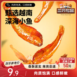 三只松鼠小鱼仔香辣味140g/袋 小鱼干肉食海味零食即食海鲜无污染独立包装
