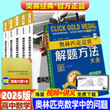 2025版奥赛经典高中数学 奥林匹克竞赛数学解题方法高一二三通用奥数教程奥林匹克小丛书高中卷1-18 奥赛经典5本+解题方法【高中数学6本 送大纲】