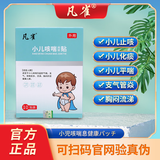 凡雀小咳型官方正品宁和凡雀小咳贴xk 1盒（体验装）