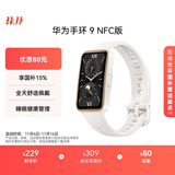 华为 手环9 NFC版 智能手环 羽沙白支持NFC电子门禁快捷支付公交地铁运动手环华为手表送男友送女友