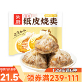 头厨【129选6种】早餐半成品小笼包烧麦油条馅饼虾饼馒头馄饨汉堡 苏州纸皮烧麦（蛋黄芝士味)240g*1