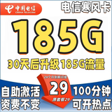 中国电信电信5G上网卡手机大流量卡纯上网手机卡纯上网卡流量卡不限速卡全国通用流量 电信5G寒风卡29元185G全国流量+资费不变