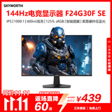 创维23.8英寸电竞显示器144Hz IPS 400nit高亮 硬件级低蓝光 95%P3广色域 办公显示屏F24G30F SE节能版