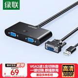绿联VGA切换器二进一出 视频切屏器2进1出 多电脑机顶盒笔记本台式主机显示器共用共享器 30711