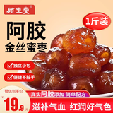 顾生堂 水晶蜜枣阿胶金丝枣500g无核煮粥煲汤红枣 蜜饯果干