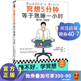 冥想5分钟，等于熟睡一小时 里克·汉森 睡不好，学冥想 心理 畅销12年 掀起国内冥想热潮 压力 读客