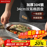 美厨（maxcook）304不锈钢盘碟 鱼盘盆碟椭圆盘碟34CM MCWA8373