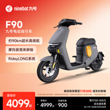 九号（Ninebot）电动车远行者F90可上牌电动自行车智能电动车【门店自提】 颜色到门店选