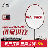 李宁（LI-NING）羽毛球拍全碳素3D均衡立体风刃超轻进攻型单拍空拍（穿线找客服） 风刃300B AYPP026-1