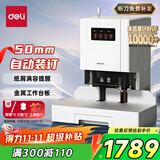 得力50mm会计凭证自动装订机500页财务装订机电动打孔装订机办公档案铆管热熔装订机文件打孔器14601