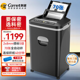 科密全自动碎纸机碎光盘5级高保密长时间（全自动70张 手动8张 持续40分钟 25L ）Z-700 comet