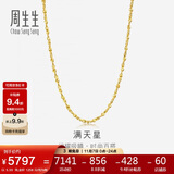 周生生黄金项链 满天星足金百搭素链女款09263N 计价40厘米5.55克