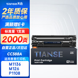 天色CC388A适用惠普m1136硒鼓m126a/nw p1007/1008/1106/1108 m1218nfs m128fn/fp/fw打印机粉盒墨盒