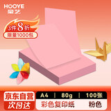 豪艺（HOOYE）A4彩色复印纸 凭证打印纸 儿童手工DIY折纸剪纸彩纸 80g 100张/包 粉色