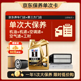 美孚（Mobil）金美孚0W40机油4L+机滤+空调滤+空气滤+工时单次大保养12个月有效