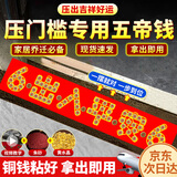 缤越五帝钱压门槛石下面66出入平安五帝真品铜钱过门石入户门新房装修