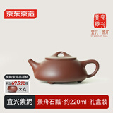 京东京造 宜兴紫砂壶 手工茶壶【原矿紫泥】煮泡茶具 景舟石瓢220ml礼盒装