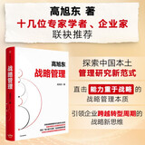 战略管理 探索中国本土管理研究新范式 清华大学高旭东 著 引领企业跨越转型周期的战略新思维 企业管理 企业核心竞争力 企业家 管理学 中信出版社
