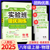 【科目版本可选】2025秋实验班八年级上册实验班提优训练八年级上人教版八年级下初中八年级下册实验班八上初二八下教材同步单元配套练习册课堂辅导资料书 【八年级上】物理 人教版