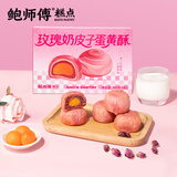 鲍师傅蛋黄酥300g 3种口味 休闲零食小吃下午茶中式糕点送礼推荐 玫瑰奶皮子蛋黄酥（新品） （拍2盒送礼袋）