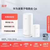 华为凌霄子母路由 Q6（1母1子套装） AX3000Mbps 千兆路由器 全屋WiFi 6+  电力线版 