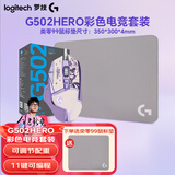 罗技（G）G502 HERO 主宰者 电竞游戏鼠标 有线鼠标 RGB炫彩灯光  机械配重竞技FPS吃鸡宏cf吃鸡鼠标 G502H星河紫+类零99电竞鼠标垫【灰色】