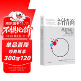 新情商 改变大脑、成就自我的力量 中信出版社
