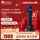 华为UPS2000-G-1KRTS在线式UPS不间断电源1000VA/800W 塔式机架互换 内置蓄电池 稳压续航应急备用电源