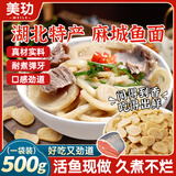 美玏鱼面500克湖北麻城特产正宗手工鱼面火锅面儿童辅食面条无添加