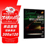 梅洛迪钢琴四手联弹曲集（2）