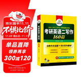 2026考研英语二写作160篇 华研外语MBA MPA MPAcc可搭考研二历年真题完型长难句词汇阅读翻译
