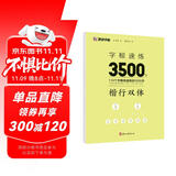 墨点字帖 字根速练3500字 楷行双体 荆霄鹏楷行双体字根速练初学者常用字根硬笔临摹