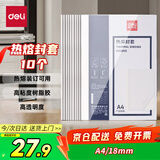 得力（deli）GB184 热熔封套 热熔装订机专用装订封皮 A4/18mm（10个装）