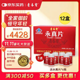 青春宝【限时4盒送2瓶】永真片免疫调节人参皂苷中老年保健品长辈送礼简 12盒家庭年套餐【限时送6瓶】