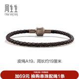 周生生【细绳】串珠配绳3mm细版手绳转运珠皮绳男女定价 皮绳-深啡 A19