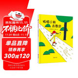 呱嗒小妹去散步（充满想象，鼓励孩子勇敢尝试和探索的精装绘本）