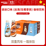 雀巢即饮咖啡 缤纷口味 (丝滑拿铁、生椰拿铁) 咖啡饮料 268ml*15瓶