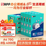 APP 金光APP（蓝蜗牛）A4/70g 复印纸a4打印纸顺滑不卡纸a4纸整箱 500张/包8包/箱（4000张）企业采购