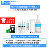 京兮墨适用佳能墨仓连供原装打印机喷头墨盒清洗维修复工具排气吸墨夹G2800 3800 4800 G680等 G系列工具15件套四色管-小容量