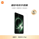 小米(MI) 平板电脑 官方原装配件 磨砂电竞膜 适配 REDMI K Pad系列