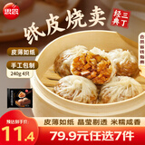 思念 猪猪包奶黄包 儿童早餐半成品 馅饼 卡通包子 蒸饺饺子 包点烧麦 经典三丁纸皮烧麦240g