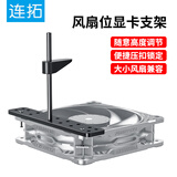 连拓 显卡支架 50/40系列风扇位支撑架海景房台式机电脑显卡托架 高度可调节铝合金材质AMD通用12cm