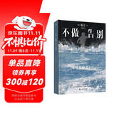 不做告别：2024年诺贝尔文学奖得主韩江代表作！亚洲首位女性获奖者，余华、冯唐、文在寅力荐，阅读我，请从这本开始——韩江 小说