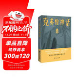 克苏鲁神话（恐怖文化的始祖级宗师经典佳作，古典恐怖小说之父倾献，克苏鲁故居推荐中文版本。） 小说