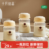 十月结晶储奶瓶母乳保鲜瓶宽口径母乳储存便携升级款150ML3个装