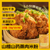 鲜窝窝 山楂山药蒸肉粉米粉500g 正宗四川湖北风味专用儿童粉蒸肉调味料